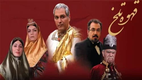 قهوه تلخ Bild 4