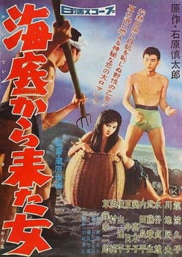 海底から来た女