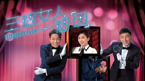 三個女人一個「因」 Bild 1