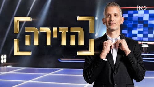הזירה Bild 1