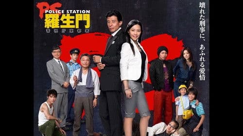 PS－羅生門－　警視庁東都署 Bild 1