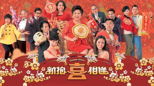 新抱喜相逢 Bild 1