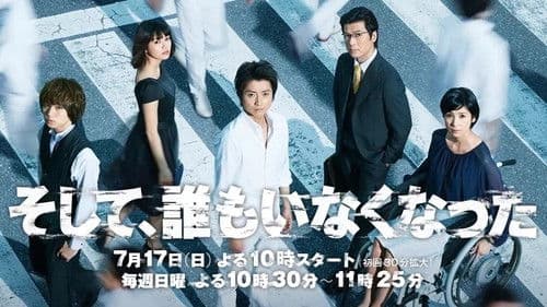 そして、誰もいなくなった Bild 2