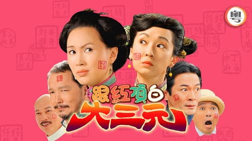 跟紅頂白大三元 Bild 1