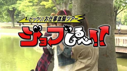 ねくすと；ビックリ！お仕事体験ツアー - ジョブしるべ！！ Bild 1