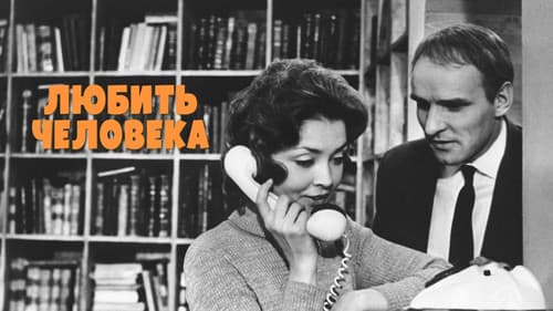 Любить человека Bild 1