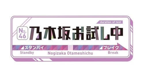 乃木坂お試し中 Bild 1