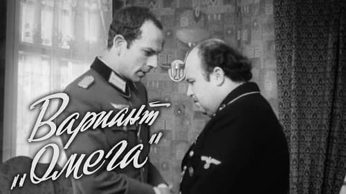 Вариант «Омега» Bild 1