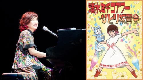 清水ミチコアワー～ひとり祝賀会～in武道館 10th anniversary Bild 1