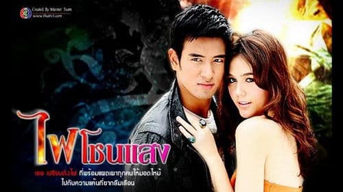 ไฟโชนแสง Bild 1