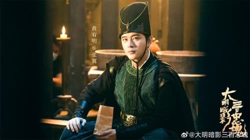 大明暗影三百忠魂 Bild 1