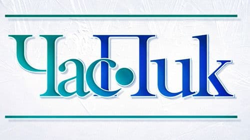 Час Пик Bild 1