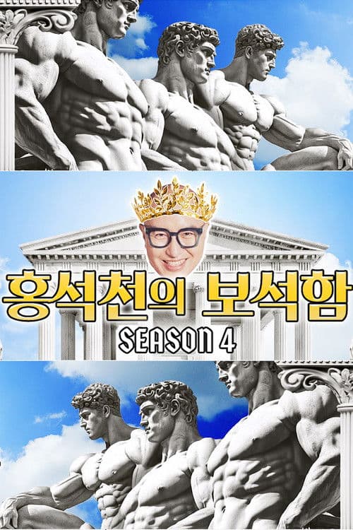 홍석천의 보석함