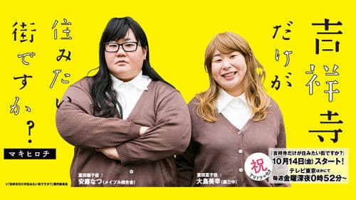 吉祥寺だけが住みたい街ですか？ Bild 1