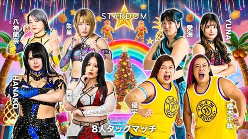STARDOM YEAREND X'mas NIGHT 2025 Bild 8