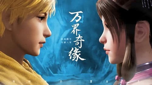万界奇缘 Bild 1