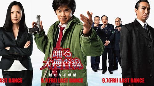 踊る大捜査線 THE FINAL 新たなる希望 Bild 2