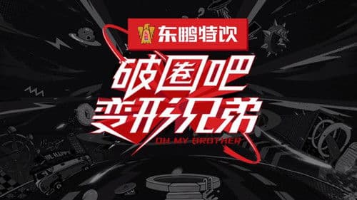 破圈吧变形兄弟 Bild 1