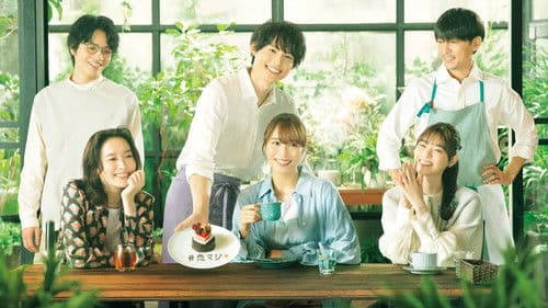 恋なんて、本気でやってどうするの？ Bild 5