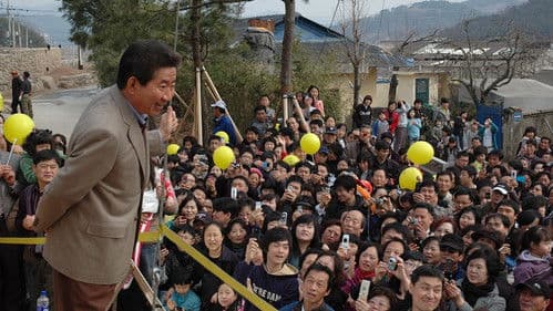 시민 노무현 Bild 1