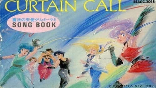 魔法の天使 クリィミーマミ カーテンコール Bild 1