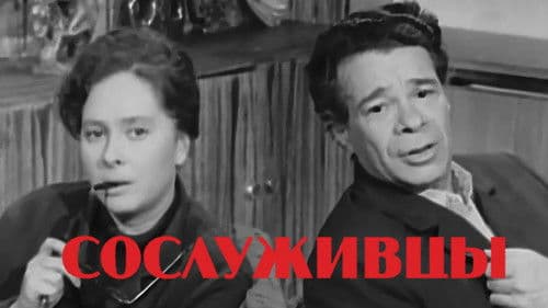 Сослуживцы Bild 2