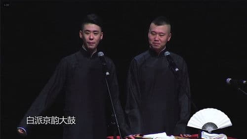 德云社德云三宝相声专场邯郸站 Bild 1