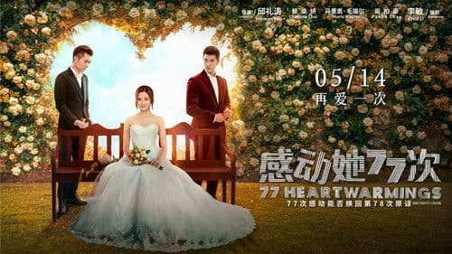 感動她77次 Bild 2