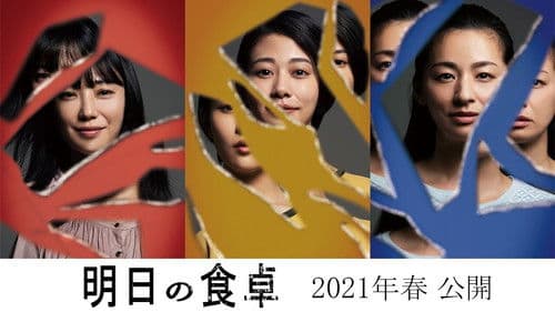 明日の食卓 Bild 1