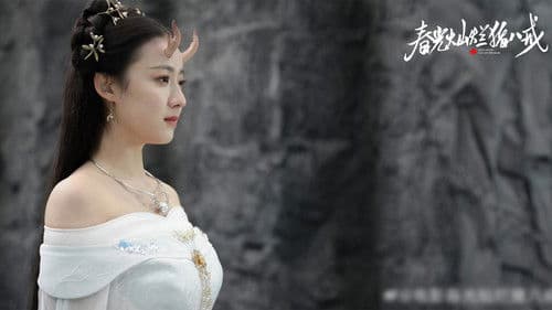 春光灿烂猪八戒 Bild 1