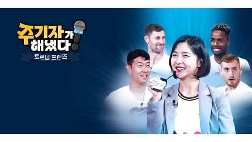 주기자가 해냈다! 토트넘 프렌즈 Bild 1