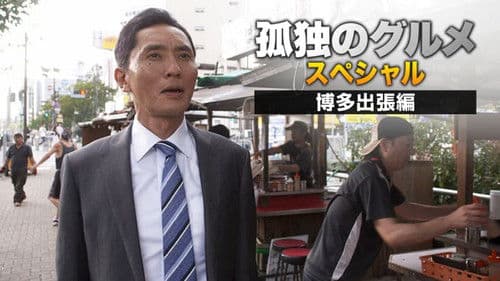 孤独のグルメSeason4 真夏の博多・出張スペシャル Bild 1