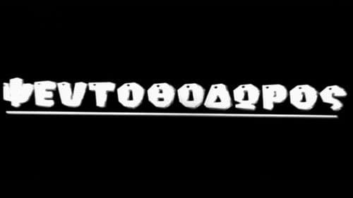 Ο ΨευτοΘόδωρος Bild 1