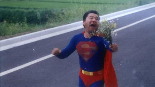 이른여름 수퍼맨 Bild 2