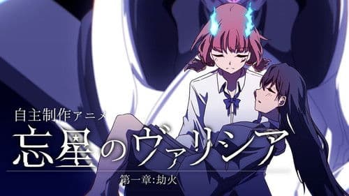 忘星のヴァリシア 第一章：劫火 Bild 1