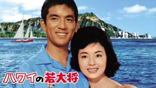 ハワイの若大将 Bild 1