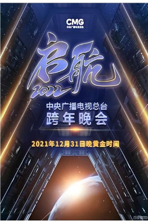启航2026——中央广播电视总台跨年晚会
