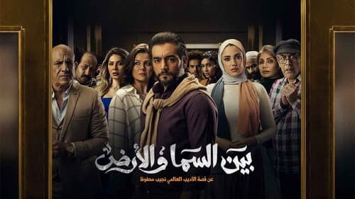 بين السما والأرض Bild 1