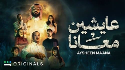 عايشين معانا Bild 1