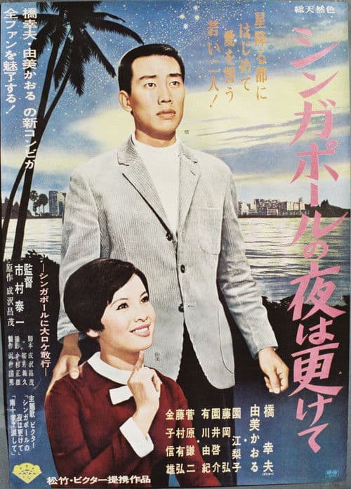 シンガポールの夜は更けて