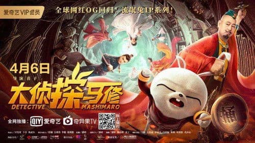 大侦探马修 Bild 1