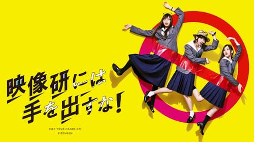 映像研には手を出すな！ Bild 3