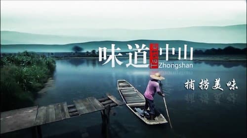 味道中山 Bild 1