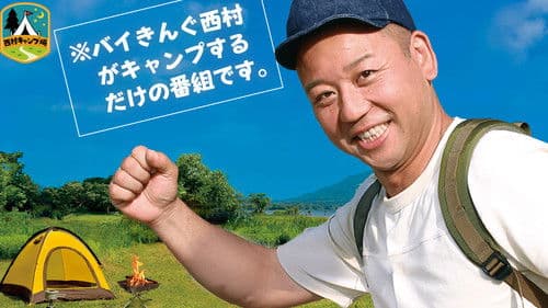 西村キャンプ場 Bild 1