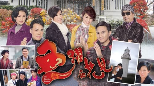 魚躍在花見 Bild 1