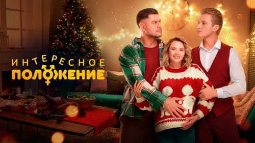 Интересное положение Bild 1