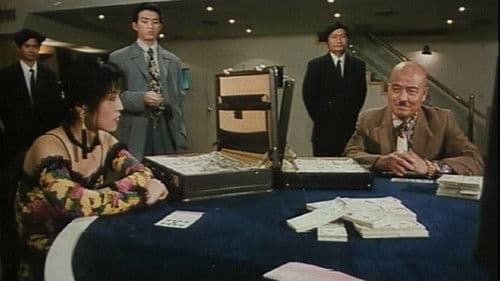 賭城快活女 Bild 2