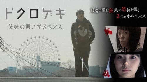 ドクロゲキ〜後味の悪いサスペンス〜 Bild 1