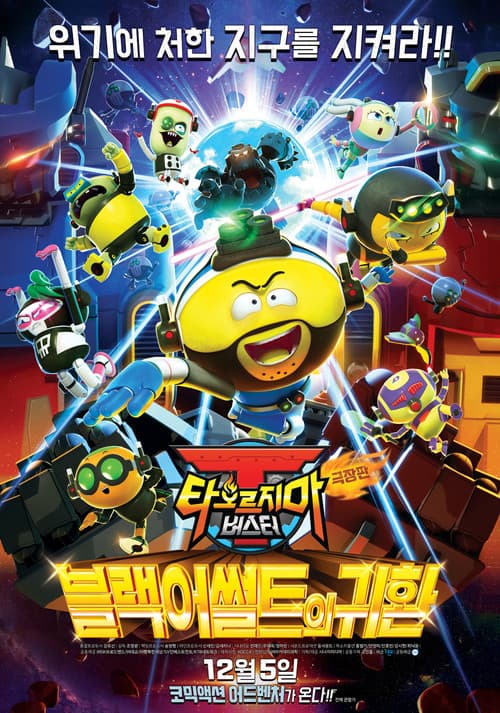 극장판 타오르지마 버스터: 블랙어썰트의 귀환