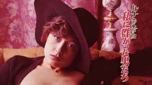 ルナの告白　私に群がった男たち Bild 1